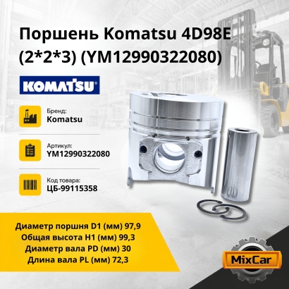 Поршень Komatsu 4D98E/ Yanmar 4TNE98 (2*2*3) (YM129903-22080)