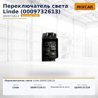 Переключатель света Linde (0009732613)