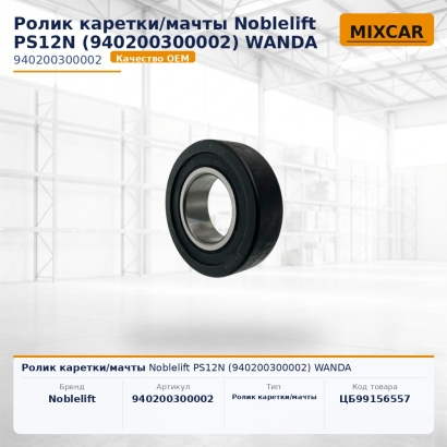 Ролик каретки / мачты Noblelift PS12N (940200300002) WANDA