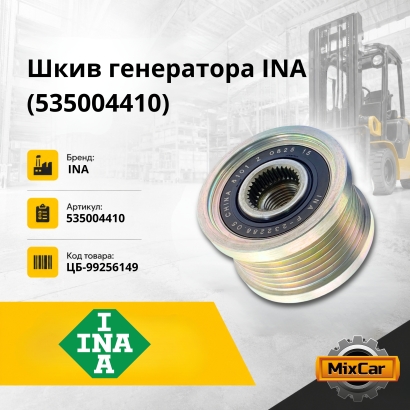 Шкив генератора INA (535004410)