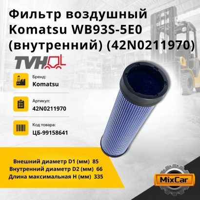 Фильтр воздушный Komatsu WB93S-5E0 (внутренний) (42N-02-11970)