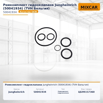 Ремкомплект гидроклапана Jungheinrich (50041934)