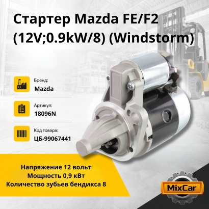 Стартер Mazda FE/F2 (12V; 0.9kW / 8) (Windstorm)