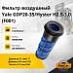 Фильтр воздушный Yale GDP20-35 / Hyster H2.5-3.0 (F001) (71*102*326)