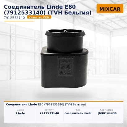 Соединитель Linde E80 (7912533140)