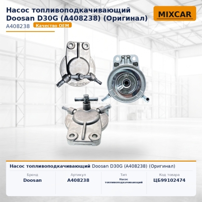 Насос топливоподкачивающий Doosan D30G (A408238) (Оригинал)