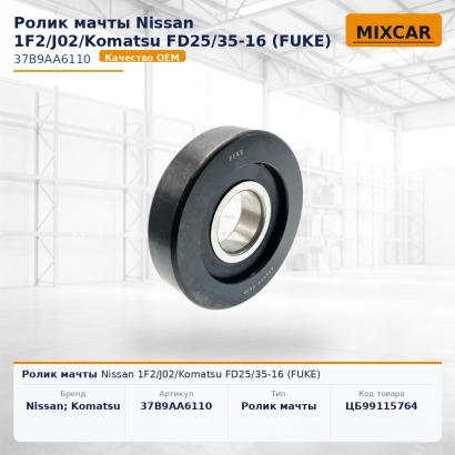 Ролик мачты Nissan 1F2 / J02 / Komatsu FD25 / 35-16 (FUKE)