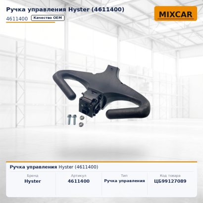 Ручка управления Hyster (4611400)