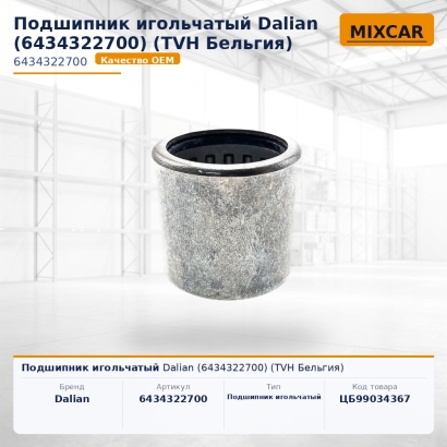 Подшипник игольчатый Dalian (6434322700)