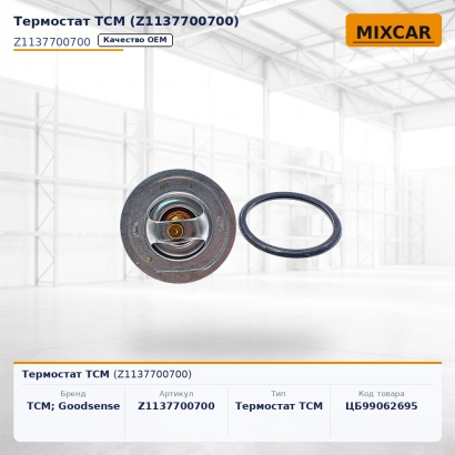 Термостат TCM (Z1137700700)