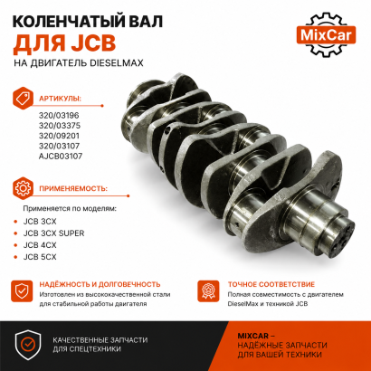 Коленвал JCB (320 / 03375) (103 MM)