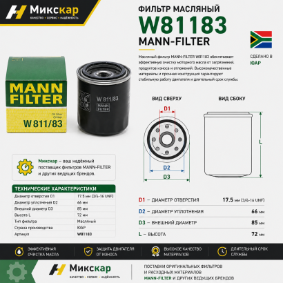 Фильтр масляный MANN-FILTER (W81183) (TVH)
