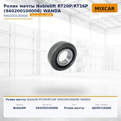 Ролик мачты Noblelift RT20P / RT16P (940200100008) WANDA
