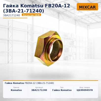 Гайка Komatsu FB20A-12 (3BA-21-71240)