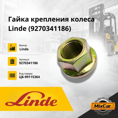 Гайка крепления колеса Still / Linde (9270341186)