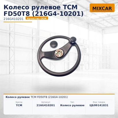 Колесо рулевое TCM FD50T8 (216G4-10201)