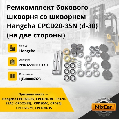 Ремкомплект бокового шкворня со шкворнем Hangcha CPCD20-35N (d-30) (на две стороны)