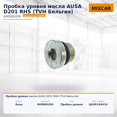 Пробка уровня масла AUSA D201 RHS