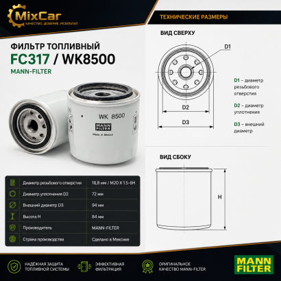Фильтр топливный FC317 (WK8500) (MANN-FILTER)