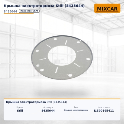 Крышка электротормоза Still (8435644)