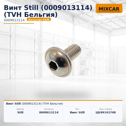 Винт Still (0009013114)