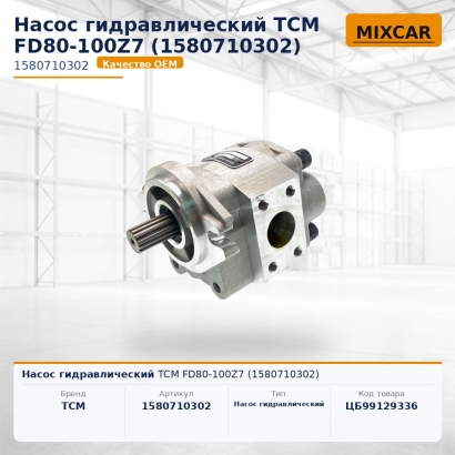 Насос гидравлический TCM FD80-100Z7 (1580710302)