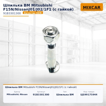 Шпилька ВМ Mitsubishi F15N / NissanJ01 / J02 / 1F1 (с гайкой)