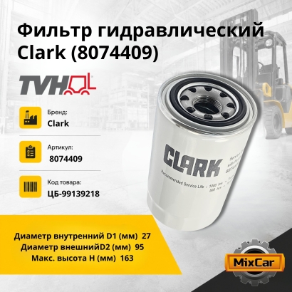 Фильтр гидравлический Clark (8074409)