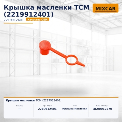 Крышка масленки TCM (2219912401)