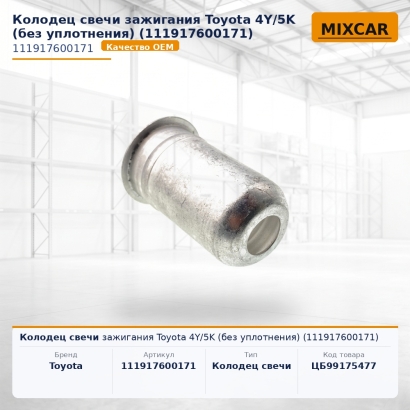 Колодец свечи зажигания Toyota 4Y / 5K (без уплотнения) (11191-76001-71)