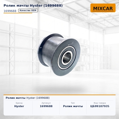 Ролик мачты Hyster (1699688)