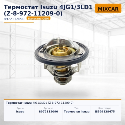 Термостат Isuzu 4JG1 / 3LD1 (Z-8-972-11209-0)