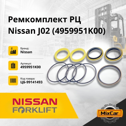Ремкомплект РЦ Nissan J02 (4959951K00)