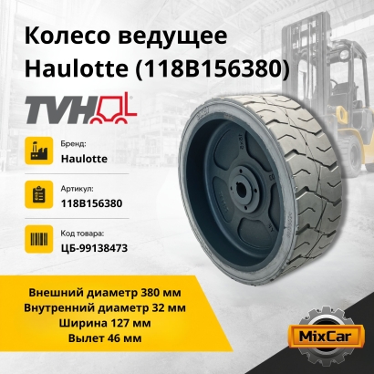 Колесо ведущее Haulotte (118B156380)