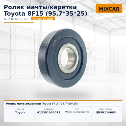 Ролик мачты / каретки Toyota 8F15 (95.7*35*25)