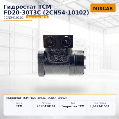 Гидростат TCM FD20-30T3C (2CN54-10102)