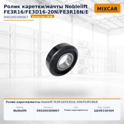 Ролик каретки / мачты Noblelift FE3R16 / FE3D16-20N / FE3R16N / E
