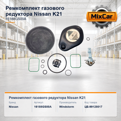 Ремкомплект газового редуктора Nissan K21 (AEH04131A0129A)