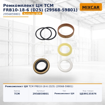 Ремкомплект ЦН TCM FRB10-18-6 (D25) (29568-59801)