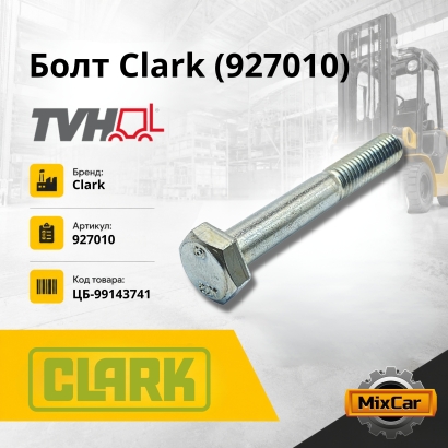 Болт Clark (927010)