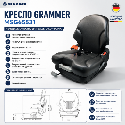 Кресло Grammer (MSG65531)