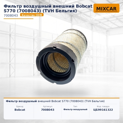 Фильтр воздушный внешний Bobcat S770 (7008043) (TVH)