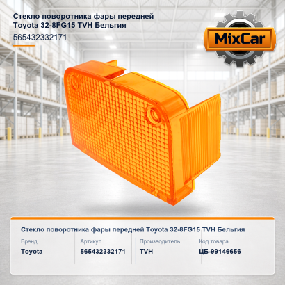 Стекло поворотника фары передней Toyota 32-8FG15
