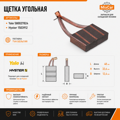 Щетка угольная Hyster (1503912)