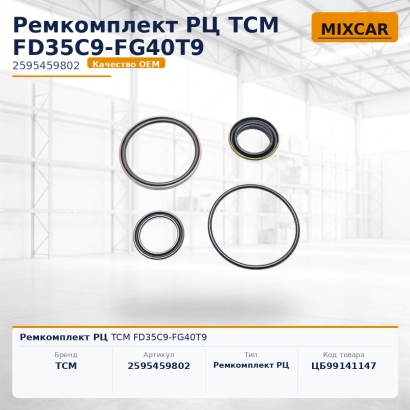 Ремкомплект РЦ TCM FD35C9-FG40T9