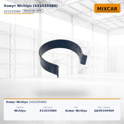 Хомут Nichiyu (431035080)