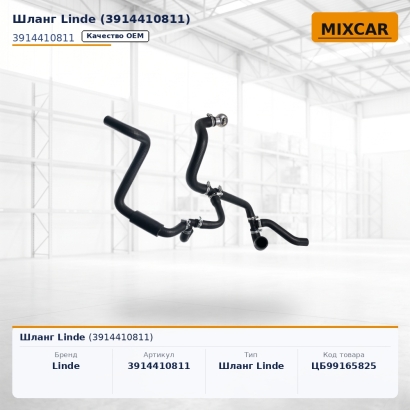 Шланг Linde (3914410811)