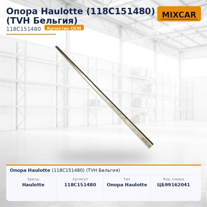 Опора Haulotte (118C151480)