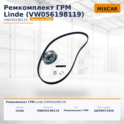 Ремкомплект ГРМ Linde (VW056198119)