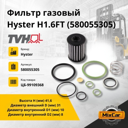 Фильтр газовый Hyster H1.6FT (580055305) (TVH)